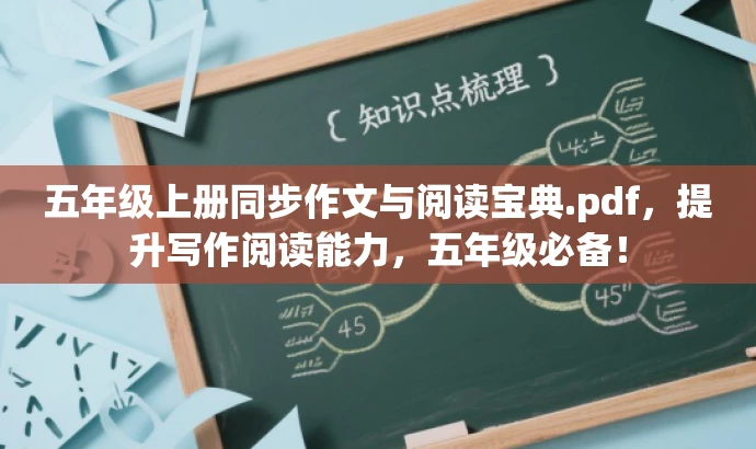 五年级上册同步作文与阅读宝典.pdf,提升写作阅读能力,五年级必备! 五年级上册同步作文与阅读宝典.pdf,提升写作阅读能力,五年级必备!
