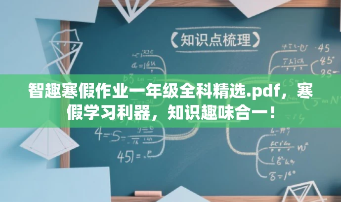 智趣寒假作业一年级全科精选.pdf,寒假学习利器,知识趣味合一! 智趣寒假作业一年级全科精选.pdf,寒假学习利器,知识趣味合一!