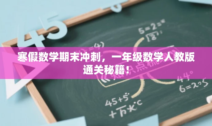 寒假数学期末冲刺,一年级数学人教版通关秘籍! 寒假数学期末冲刺,一年级数学人教版通关秘籍!