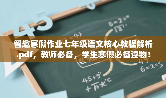 智趣寒假作业七年级语文核心教程解析.pdf,教师必备,学生寒假必备读物! 智趣寒假作业七年级语文核心教程解析.pdf,教师必备,学生寒假必备读物!