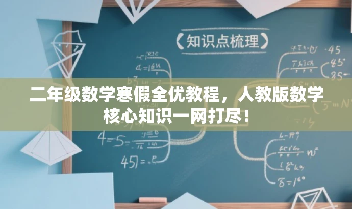二年级数学寒假全优教程,人教版数学核心知识一网打尽! 二年级数学寒假全优教程,人教版数学核心知识一网打尽!