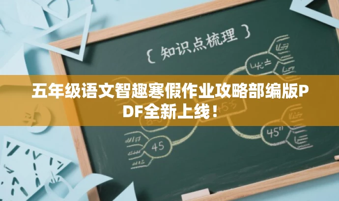 五年级语文智趣寒假作业攻略部编版PDF全新上线! 五年级语文智趣寒假作业攻略部编版PDF全新上线!