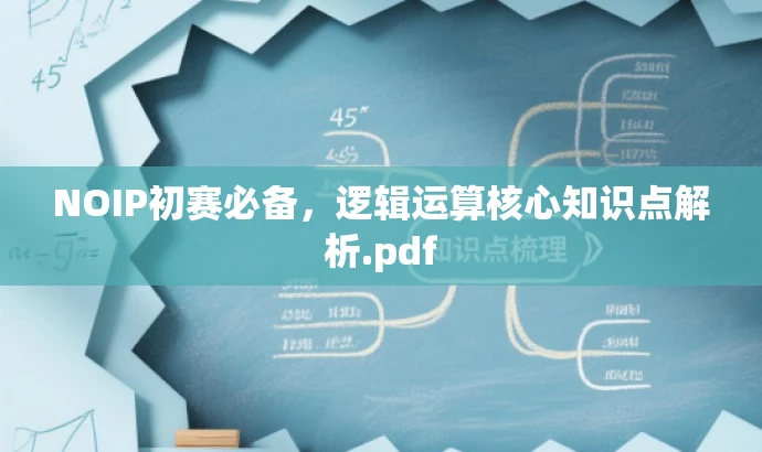 NOIP初赛必备,逻辑运算核心知识点解析.pdf NOIP初赛必备,逻辑运算核心知识点解析.pdf