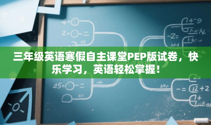 三年级英语寒假自主课堂PEP版试卷，快乐学习，英语轻松掌握！