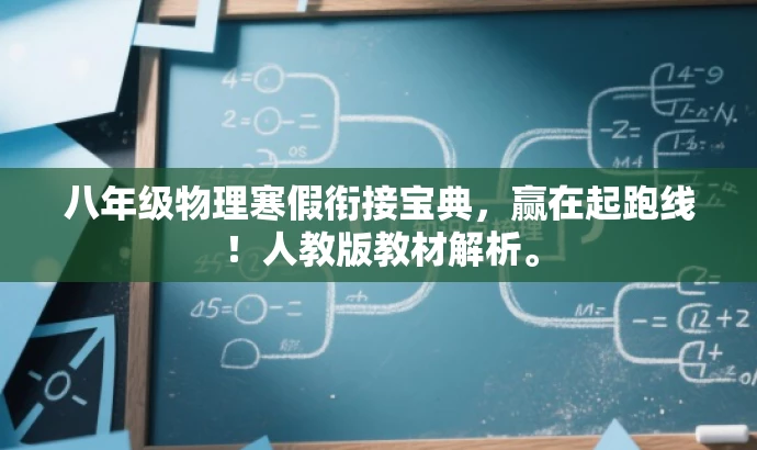八年级物理寒假衔接宝典,赢在起跑线!人教版教材解析。 八年级物理寒假衔接宝典,赢在起跑线!人教版教材解析。