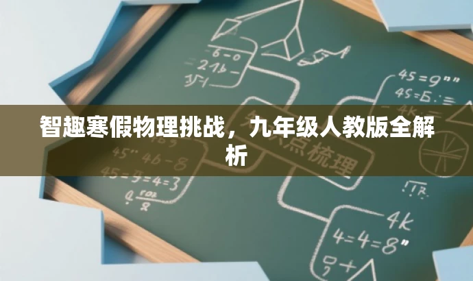 智趣寒假物理挑战,九年级人教版全解析 智趣寒假物理挑战,九年级人教版全解析
