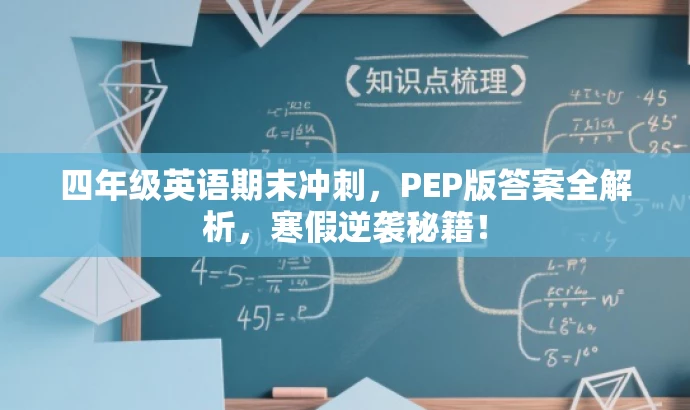 四年级英语期末冲刺,PEP版答案全解析,寒假逆袭秘籍! 四年级英语期末冲刺,PEP版答案全解析,寒假逆袭秘籍!