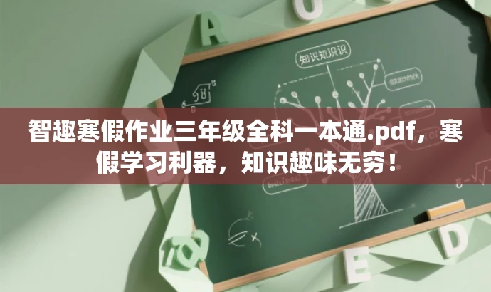 智趣寒假作业三年级全科一本通.pdf,寒假学习利器,知识趣味无穷! 智趣寒假作业三年级全科一本通.pdf,寒假学习利器,知识趣味无穷!