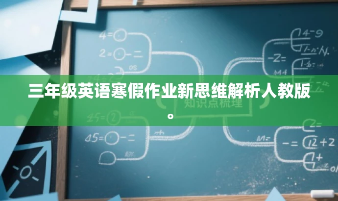 三年级英语寒假作业新思维解析人教版。 三年级英语寒假作业新思维解析人教版。