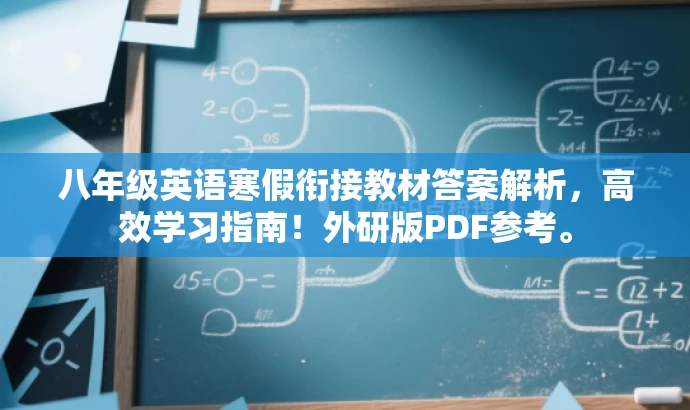 八年级英语寒假衔接教材答案解析,高效学习指南!外研版PDF参考。 八年级英语寒假衔接教材答案解析,高效学习指南!外研版PDF参考。