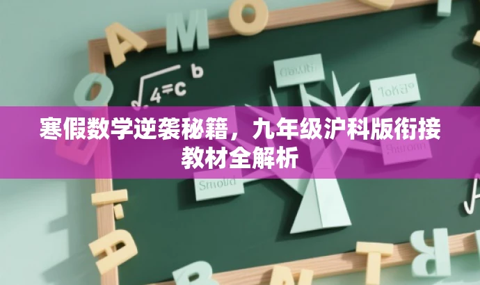 寒假数学逆袭秘籍,九年级沪科版衔接教材全解析 寒假数学逆袭秘籍,九年级沪科版衔接教材全解析