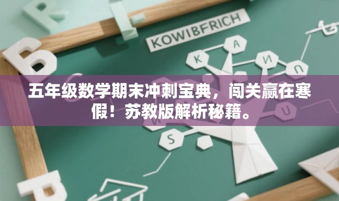 五年级数学期末冲刺宝典,闯关赢在寒假!苏教版解析秘籍。 五年级数学期末冲刺宝典,闯关赢在寒假!苏教版解析秘籍。
