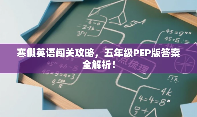 寒假英语闯关攻略,五年级PEP版答案全解析! 寒假英语闯关攻略,五年级PEP版答案全解析!