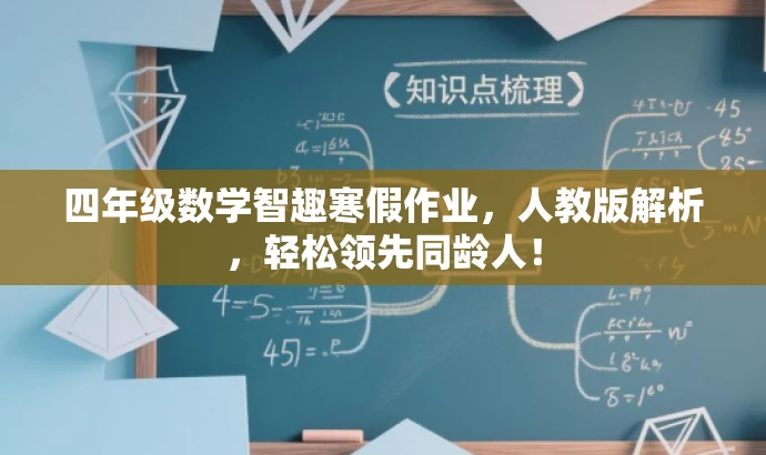 四年级数学智趣寒假作业,人教版解析,轻松领先同龄人! 四年级数学智趣寒假作业,人教版解析,轻松领先同龄人!
