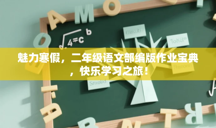 魅力寒假，二年级语文部编版作业宝典，快乐学习之旅！