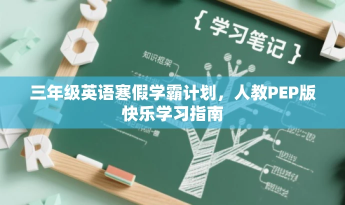 三年级英语寒假学霸计划,人教PEP版快乐学习指南 三年级英语寒假学霸计划,人教PEP版快乐学习指南