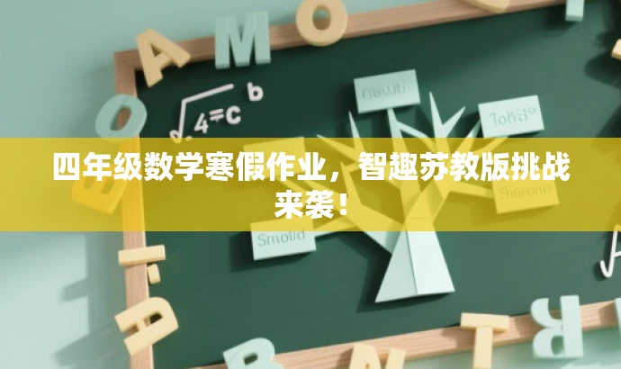 四年级数学寒假作业,智趣苏教版挑战来袭! 四年级数学寒假作业,智趣苏教版挑战来袭!