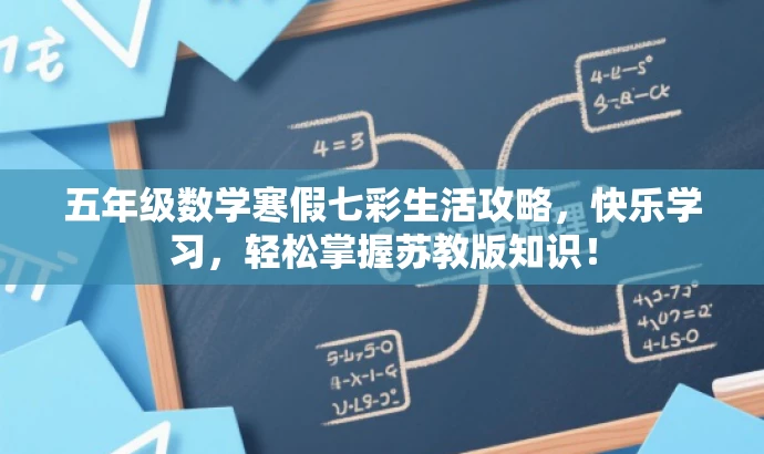 五年级数学寒假七彩生活攻略,快乐学习,轻松掌握苏教版知识! 五年级数学寒假七彩生活攻略,快乐学习,轻松掌握苏教版知识!
