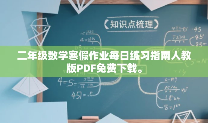 二年级数学寒假作业每日练习指南人教版PDF免费下载。 二年级数学寒假作业每日练习指南人教版PDF免费下载。