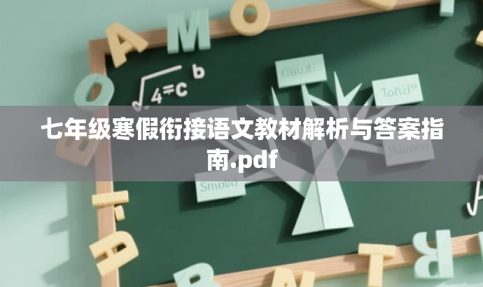 七年级寒假衔接语文教材解析与答案指南.pdf 七年级寒假衔接语文教材解析与答案指南.pdf
