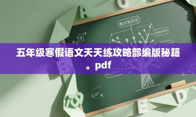 五年级寒假语文天天练攻略部编版秘籍。pdf 五年级寒假语文天天练攻略部编版秘籍。pdf