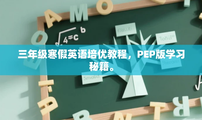 三年级寒假英语培优教程,PEP版学习秘籍。 三年级寒假英语培优教程,PEP版学习秘籍。