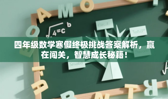四年级数学寒假终极挑战答案解析,赢在闯关,智慧成长秘籍! 四年级数学寒假终极挑战答案解析,赢在闯关,智慧成长秘籍!