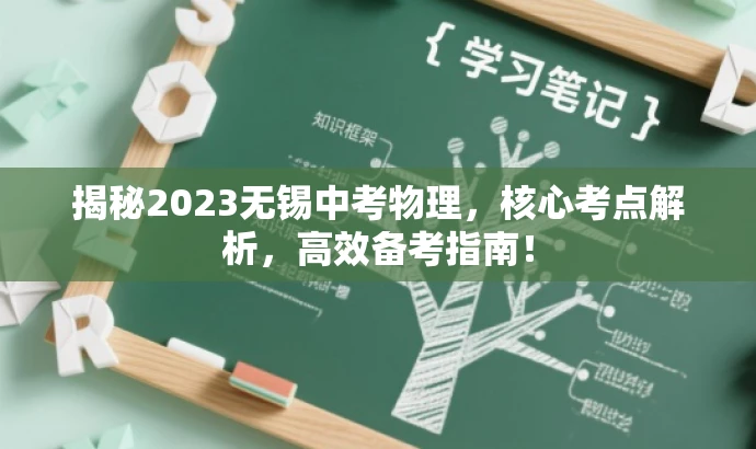 揭秘2023无锡中考物理,核心考点解析,高效备考指南! 揭秘2023无锡中考物理,核心考点解析,高效备考指南!