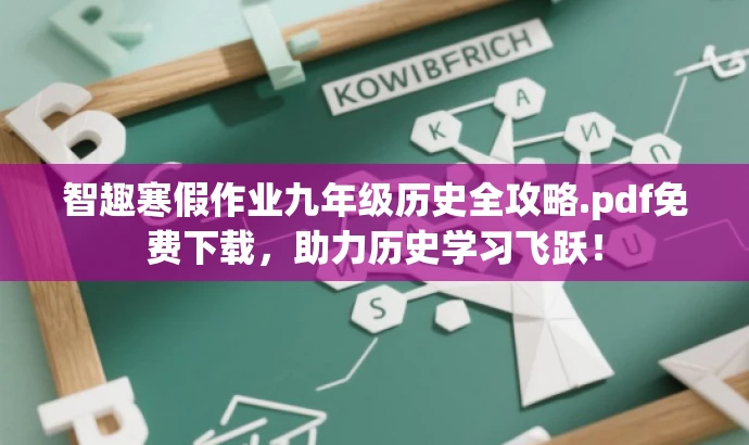 智趣寒假作业九年级历史全攻略.pdf免费下载,助力历史学习飞跃! 智趣寒假作业九年级历史全攻略.pdf免费下载,助力历史学习飞跃!