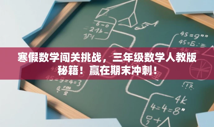 寒假数学闯关挑战,三年级数学人教版秘籍!赢在期末冲刺! 寒假数学闯关挑战,三年级数学人教版秘籍!赢在期末冲刺!