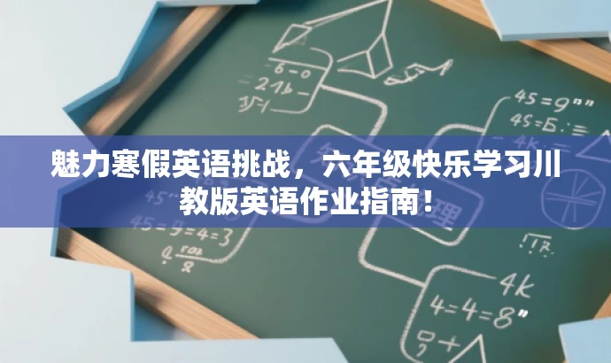魅力寒假英语挑战,六年级快乐学习川教版英语作业指南! 魅力寒假英语挑战,六年级快乐学习川教版英语作业指南!