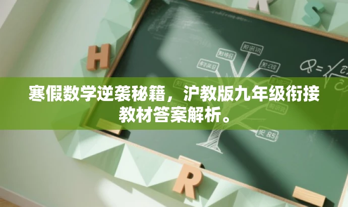 寒假数学逆袭秘籍,沪教版九年级衔接教材答案解析。 寒假数学逆袭秘籍,沪教版九年级衔接教材答案解析。