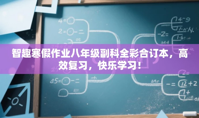 智趣寒假作业八年级副科全彩合订本,高效复习,快乐学习! 智趣寒假作业八年级副科全彩合订本,高效复习,快乐学习!
