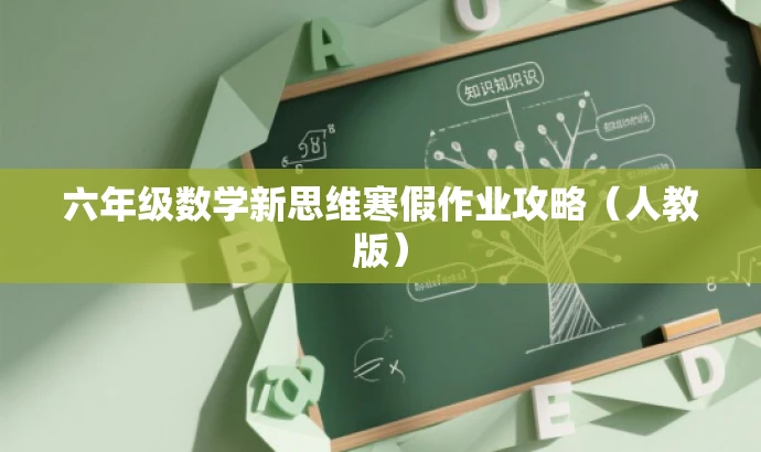 六年级数学新思维寒假作业攻略(人教版) 六年级数学新思维寒假作业攻略(人教版)