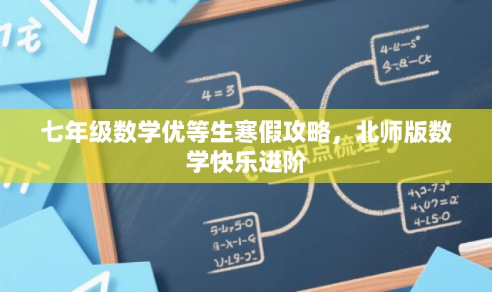 七年级数学优等生寒假攻略,北师版数学快乐进阶 七年级数学优等生寒假攻略,北师版数学快乐进阶