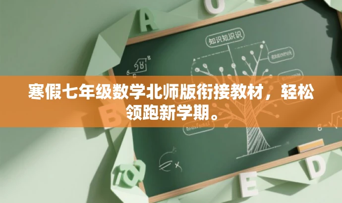 寒假七年级数学北师版衔接教材，轻松领跑新学期。
