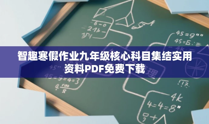 智趣寒假作业九年级核心科目集结实用资料PDF免费下载 智趣寒假作业九年级核心科目集结实用资料PDF免费下载