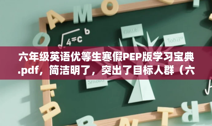 六年级英语优等生寒假PEP版学习宝典.pdf,简洁明了,突出了目标人群(六年级英语优等生)和学习内容(寒假PEP版),同时使用了学习宝典这一词汇来吸引读者的注意力,具有一定的营销效果。 六年级英语优等生寒假PEP版学习宝典.pdf,简洁明了,突出了目标人群(六年级英语优等生)和学习内容(寒假PEP版),同时使用了学习宝典这一词汇来吸引读者的注意力,具有一定的营销效果。