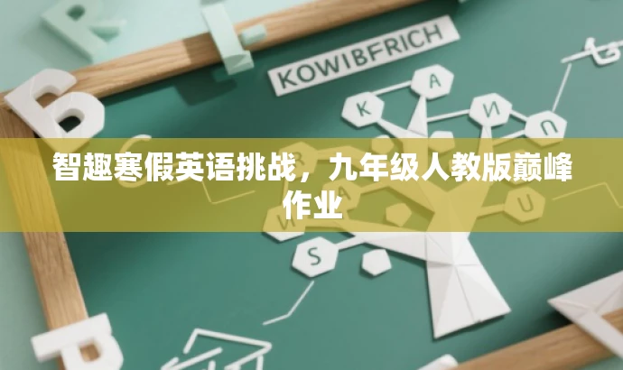 智趣寒假英语挑战,九年级人教版巅峰作业 智趣寒假英语挑战,九年级人教版巅峰作业