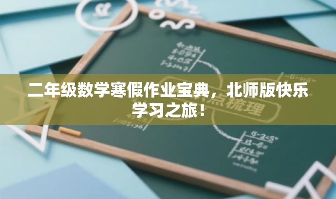 二年级数学寒假作业宝典,北师版快乐学习之旅! 二年级数学寒假作业宝典,北师版快乐学习之旅!