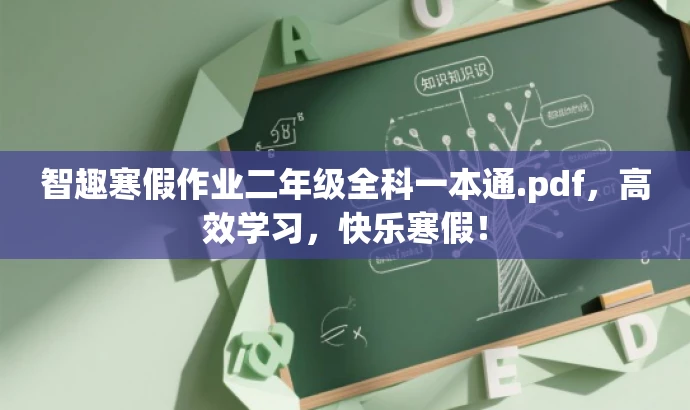 智趣寒假作业二年级全科一本通.pdf,高效学习,快乐寒假! 智趣寒假作业二年级全科一本通.pdf,高效学习,快乐寒假!