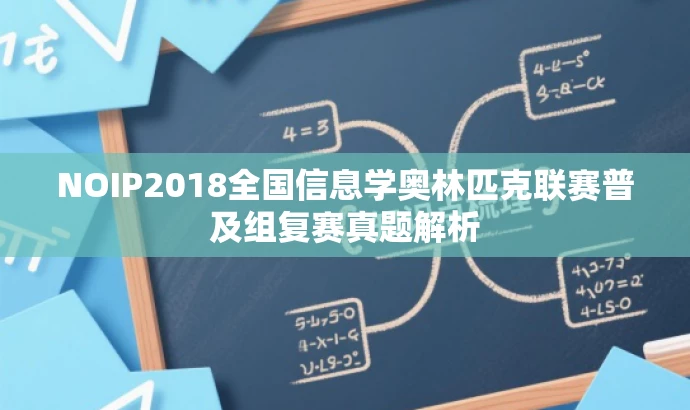NOIP2018全国信息学奥林匹克联赛普及组复赛真题解析 NOIP2018全国信息学奥林匹克联赛普及组复赛真题解析