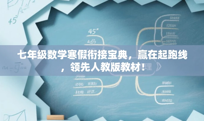 七年级数学寒假衔接宝典,赢在起跑线,领先人教版教材! 七年级数学寒假衔接宝典,赢在起跑线,领先人教版教材!