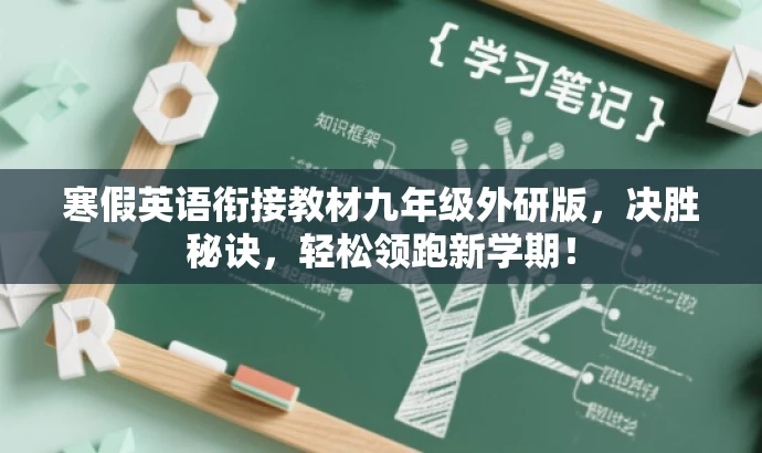 寒假英语衔接教材九年级外研版,决胜秘诀,轻松领跑新学期! 寒假英语衔接教材九年级外研版,决胜秘诀,轻松领跑新学期!