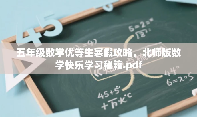 五年级数学优等生寒假攻略，北师版数学快乐学习秘籍.pdf