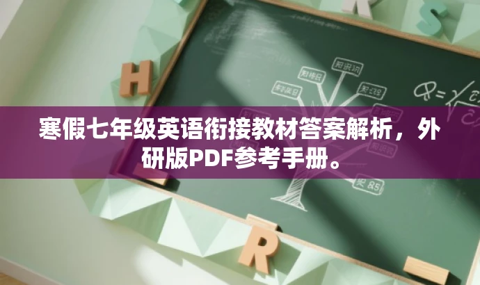 寒假七年级英语衔接教材答案解析,外研版PDF参考手册。 寒假七年级英语衔接教材答案解析,外研版PDF参考手册。