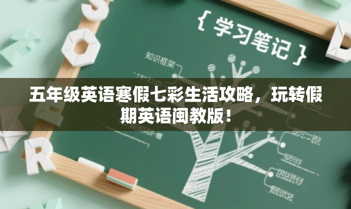 五年级英语寒假七彩生活攻略，玩转假期英语闽教版！