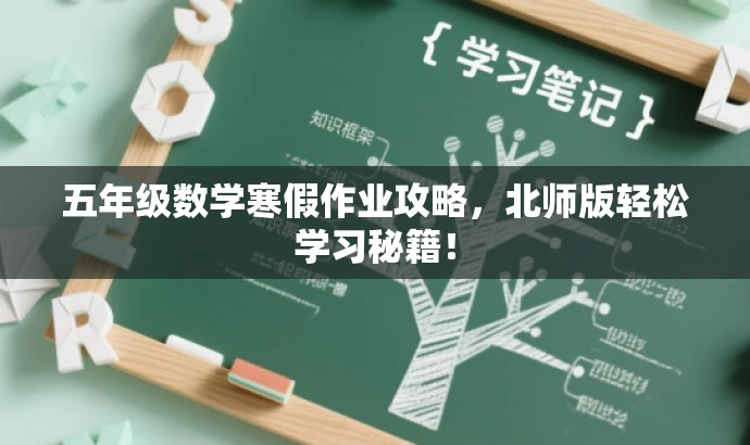 五年级数学寒假作业攻略,北师版轻松学习秘籍! 五年级数学寒假作业攻略,北师版轻松学习秘籍!