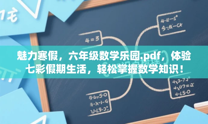 魅力寒假,六年级数学乐园.pdf,体验七彩假期生活,轻松掌握数学知识! 魅力寒假,六年级数学乐园.pdf,体验七彩假期生活,轻松掌握数学知识!