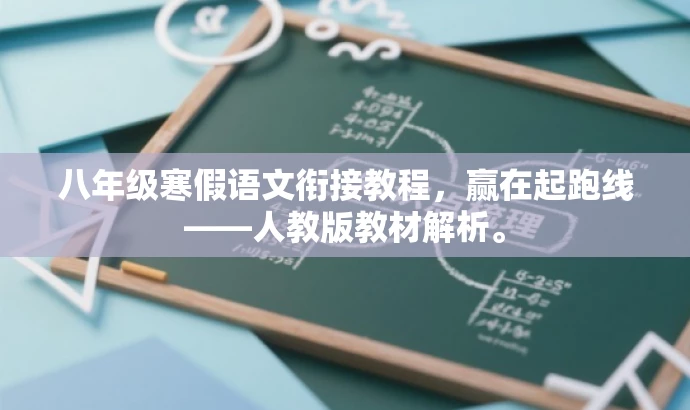 八年级寒假语文衔接教程,赢在起跑线——人教版教材解析。 八年级寒假语文衔接教程,赢在起跑线——人教版教材解析。
